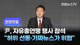 [현장연결] 윤대통령, 자유총연맹 행사 참석…\