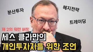 포트폴리오 운용에 관한 세스 클라만의 조언[feat.레이달리오, 하워드막스]