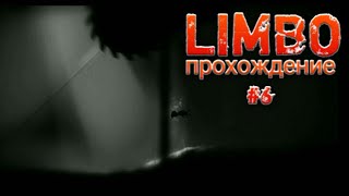 LIMBO. Лимбо. Прохождение #6