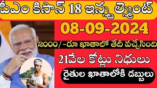 PM కిసాన్ యోజన 18 వ విడత ₹2,000 విడుదల | PM Kisan Samman Nidhi 18th Installment Amount Released 2024