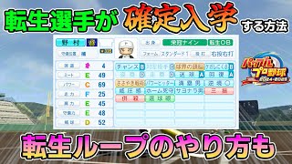 栄冠ナインで狙った転生選手を入学させる方法&転生ループを解説！【パワプロ2024】