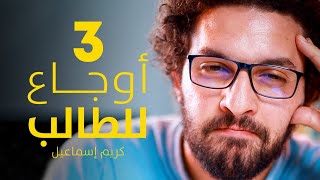 ٣ أوجاع عند كل طالب - إعلان دورة يوميات طالب مضغوط