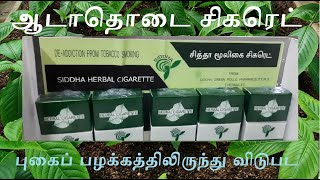 ஆடாதொடை சிகரெட் | சித்தா மூலிகை சிகரெட் | Siddha Herbal cigarette | Adhatoda cigarette |De-addiction