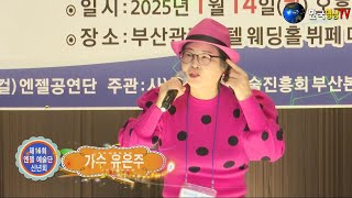 가수유은주.알아요💓제16회 신중년(보컬)엔젤예술단.정기모임 및 신년회