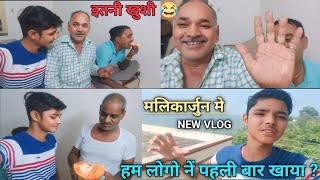 पहली बार खाई हम लोगो ने यह चीज वो भी मिलती है आंध्र प्रदेश के😱#food #newvlog #video #malikarjun #new