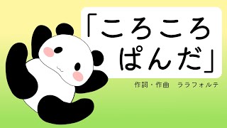 パンダのうた「ころころぱんだ」子ども向けのうた 振り付きです♪