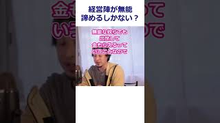 【ひろゆき】経営陣が無能、諦めるしかない？/外資/独立/日経225【転職/資格相談】#Shorts