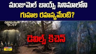 మంజుమ్మెల్‌ బాయ్స్‌ గుహల రహస్యం తెలుసా.?  Guna Caves | Kodaikanal | Manjummel Boys | Devils kitchen