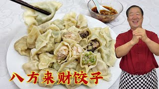 大年初一吃饺子，八方来财饺子馅，一个视频教会你，好吃寓意更好#美食 #家常菜 #food #cooking