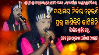 ଦୟାମୟ ନିର୍ଦୟ ହେଲଣି ହେ ପ୍ରଭୁ ଜାଣିଲିନି ଜାଣିଲିନି /Padmatola Bharatlila /Hina Sahu Bharatlila @BkLike