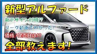 革新的な技術!!!【新型アルファード】リーク動画あり! 確定した新デザイン/スペック/価格を大公開！2023年6月「40系」フルモデルチェンジ！-TOYOTA NEW ALPHARD-