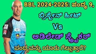 BBL 2024-2025 ಪಂದ್ಯ 9 ಬ್ರಿಸ್ಬೇನ್ ಹೀಟ್ vs ಅಡಿಲೇಡ್ ಸ್ಟ್ರೈಕರ್‌  ಪಂದ್ಯವನ್ನು ಯಾರು ಗೆಲ್ಲುತ್ತಾರೆ?