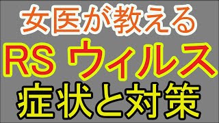 【健康家族】女医が教えるRSウイルスの症状と対策法