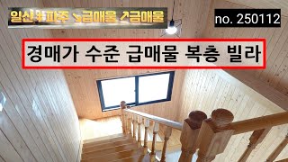 거의 경매가 수준 급매물 복층 빌라, 경기 고양시 덕양구 내유동 복층 no. 250112