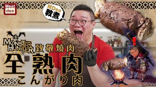 阿Dee教煮 | Monster Hunter 致敬燒肉 全熟肉 こんがり肉 | 細火慢烤 色香味俱備 上手に焼けました～