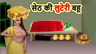 सेठ की लुटेरी बहू | SETH KI LUTERI BAHU | cartoon stories | moral story | bedtime | mann k voice