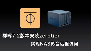 群晖7.2版安装zerotier，实现群晖nas影音文件远程访问