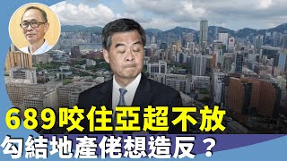 （字幕合成回顧）王岸然：梁振英與李家超隔空開火，為何反對增加土地房屋，與國家政策唱反調？地產界的棋子？被收買？（2024.11.4首播）