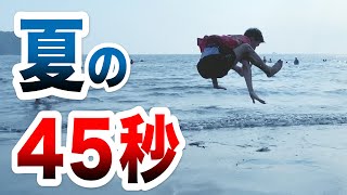 海で本気で45秒を踊ってみた結果