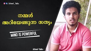 നമ്മുടെ മനസ്സാണ് വില്ലൻ | Mind is the Villain | Atheef Talks