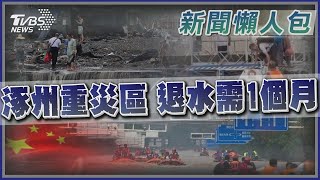 中國涿州重災區 退水需1個月｜TVBS新聞