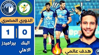 ملخص مباراة بيراميدز و البنك الاهلي 1-0 الدوري المصري جودة عالية HD