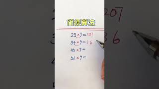 个位比十位大1的数乘以9的速算 #数学 #小学数学 #奥数题 #数学思维 #数学問題集 #数学应用题