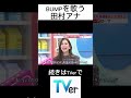 bumpのsupernova を歌う田村真子アナウンサー