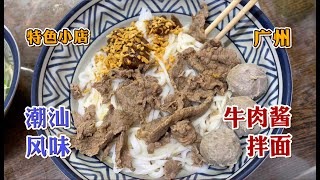 广州之行第一顿潮汕风味拌面，广州真的很热，美食也不错