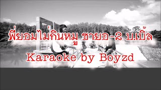 พี่ยอมไม่กินหมู บ.เบิ้ล คาราโอเกะ ( Karaoke cover by Boyzd )