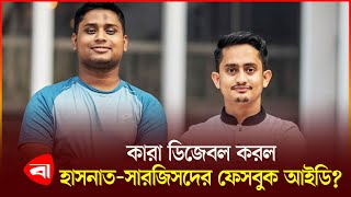 ডিজেবল হয়ে যাচ্ছে ছাত্রনেতাদের ফেসবুক আইডি | Hasnat | Sarjis | Facebook ID | Protidiner Bangladesh