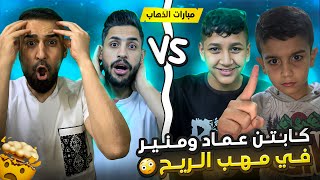 تحدي اللي تفاجئنا اني ومنير الغانم😱ضد حمودي يعروف وحمودي الثاني🔥يااخي ماكو هيج شي😳#efootball2024