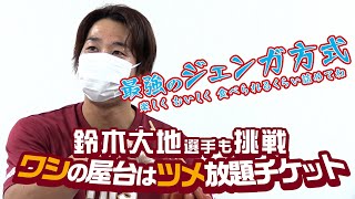 【大地も挑戦】ワシの屋台はツメ放題！