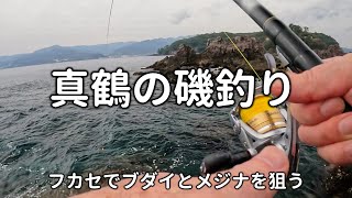 真鶴の磯釣り　フカセでブダイとメジナを狙う