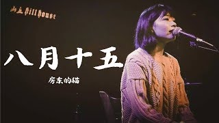 【HD】房東的貓 - 八月十五 [歌詞字幕][完整高清音質] ♫ The Landlord's Cat - August 15th