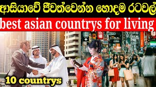 top 10 asian countrys for living 2022 | ආසියාවේ හොදම රටවල් 10