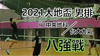 【2021大地盃】 中央地科A vs 台大大氣 | 男排八強戰