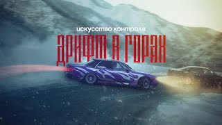 Дрифт в Горах | Искусство Контроля | RSD | Алматы | 4к