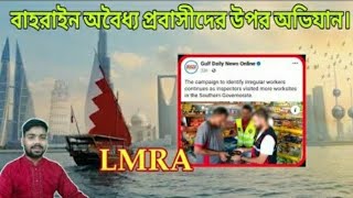 LMRA বাহরাইন অবৈধ্য প্রবাসীদের উপর অভিযান।ভিসা কবে খুলবে ২০২৪।Bahrain LMRA visa news today 2024