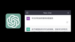 ChatGPT教你华为手机如何使用谷歌服务