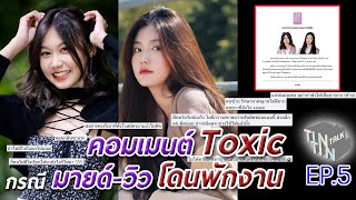 คอมเมนต์ Toxic กรณี มายด์-วิว BNK48 โดนพักงานเพราะขาดซ้อม | TINTINTALK EP. 5