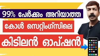 കോൾ സെറ്റിംഗ്സിൽ ഇങ്ങനെ ഒരു ഓപ്ഷൻ ഉള്ളത് പലർക്കും അറിയില്ല | Most useful settings in call settings