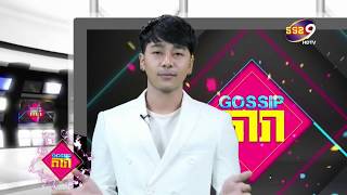 Live កម្មវិធី Gossip តារា [EP.13]