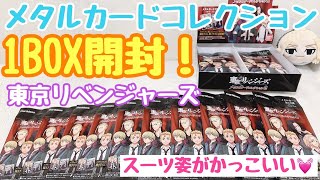 【東京リベンジャーズ メタルカードコレクション2】メタカに待望の第2弾！1BOXでコンプできる？スーツ姿がかっこい❤️