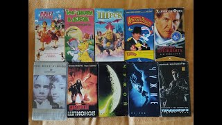 Моя коллекция фильмов на VHS