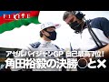 【2021 Rd.6】角田裕毅のアゼルバイジャンGP決勝「○と×」！【日曜総括】