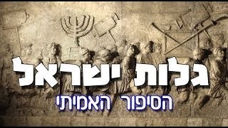 גלות ישראל - הסיפור האמיתי (ScienceReasonIsrael)