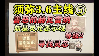 原神须弥3.6主线⑤ 【善恶的赫瓦雷纳】如是灵光悉示现 世界任务 斯露莎等级2 苍漠囿土篇