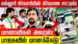 கல்லூரி நிர்வாகியின் நிர்வாண சாட்டிங்! மாணவிகள் அலறல்! பாஜகவில் மானக்கேடு! NewsBox | BJP | Medical