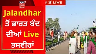 Bharat Bandh : Jalandhar ਤੋਂ ਭਾਰਤ ਬੰਦ ਦੀਆਂ Live ਤਸਵੀਰਾਂ | Farmers Protest | Live News | News18Punjab